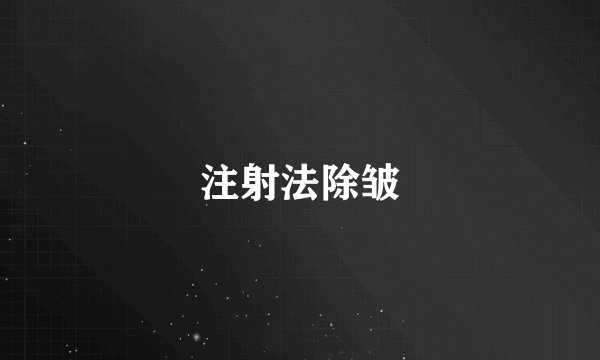 注射法除皱