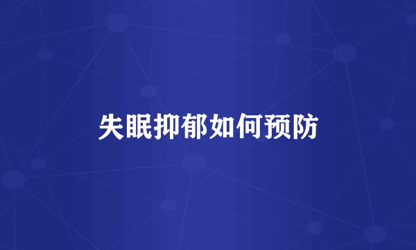 失眠抑郁如何预防