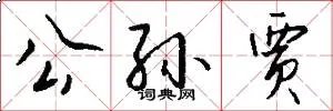 公孙贾
