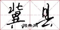 冀县