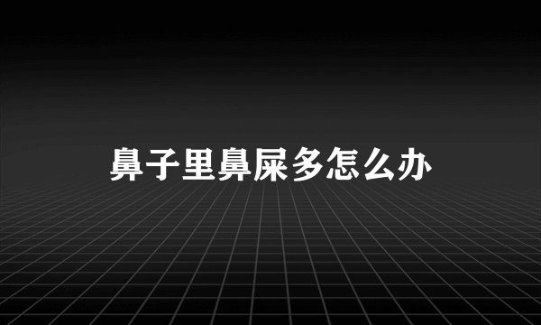 鼻子里鼻屎多怎么办