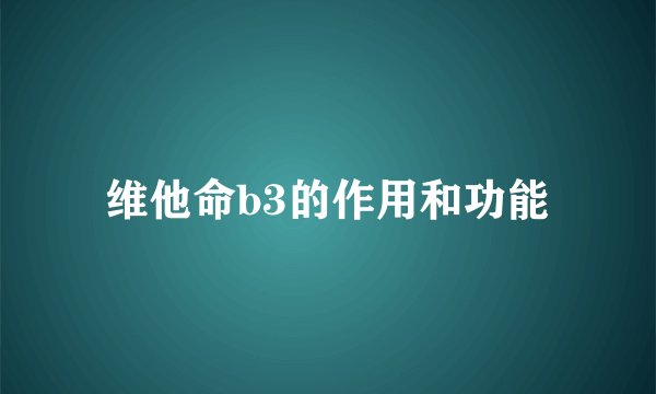 维他命b3的作用和功能