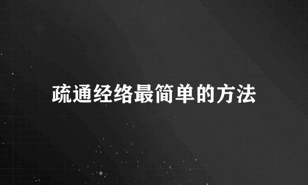 疏通经络最简单的方法