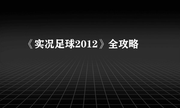 《实况足球2012》全攻略