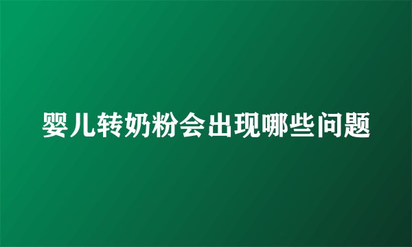婴儿转奶粉会出现哪些问题