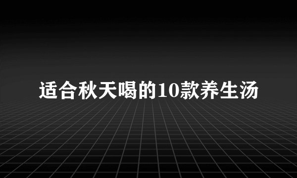 适合秋天喝的10款养生汤