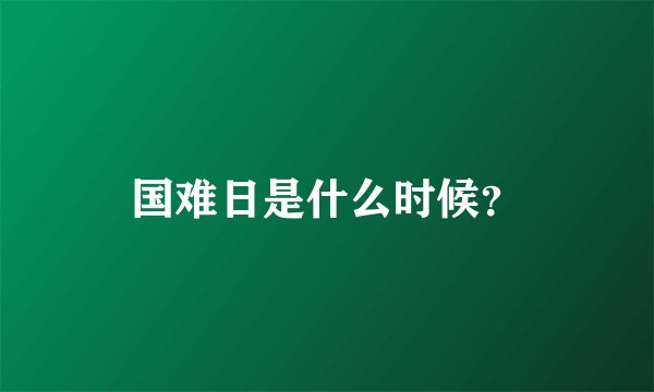 国难日是什么时候？