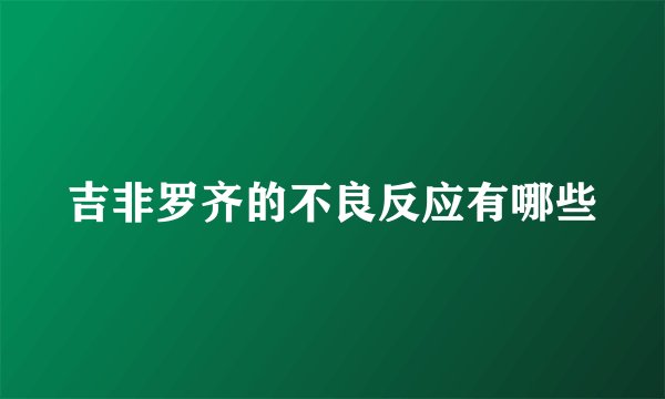 吉非罗齐的不良反应有哪些