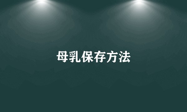 母乳保存方法