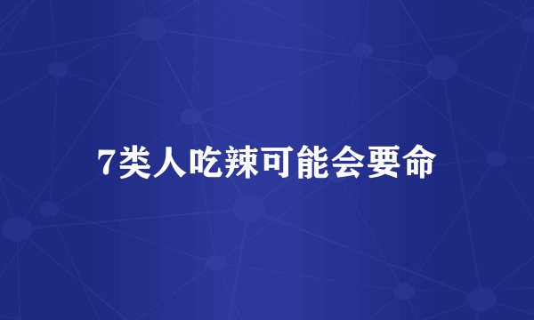 7类人吃辣可能会要命