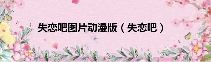 失恋吧图片动漫版(失恋吧)
