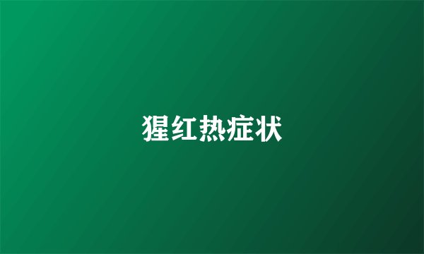 猩红热症状