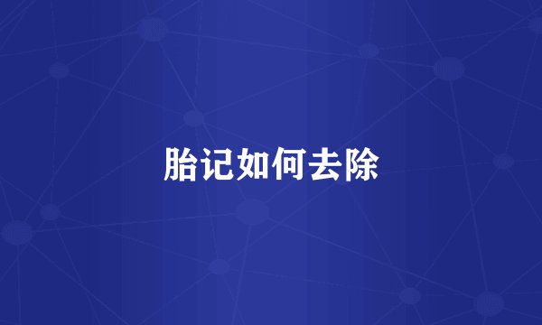 胎记如何去除