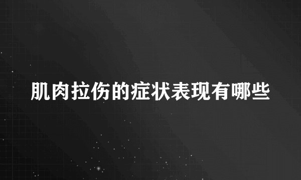 肌肉拉伤的症状表现有哪些