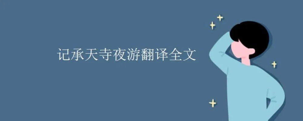 记承天寺夜游翻译全文