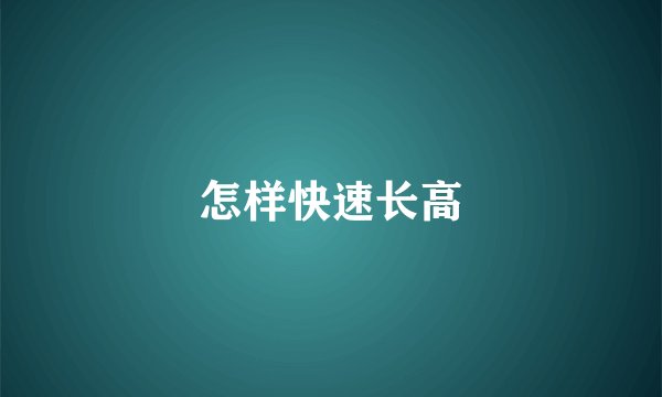 怎样快速长高