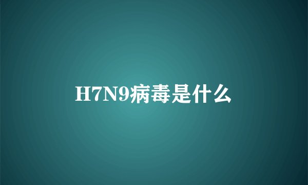 H7N9病毒是什么