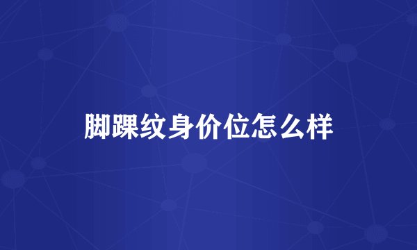 脚踝纹身价位怎么样