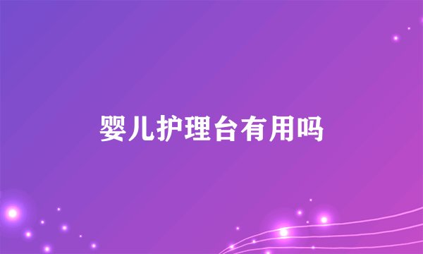 婴儿护理台有用吗