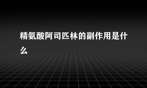 精氨酸阿司匹林的副作用是什么