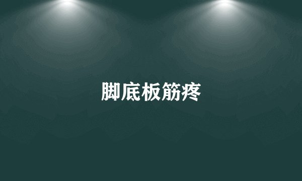 脚底板筋疼