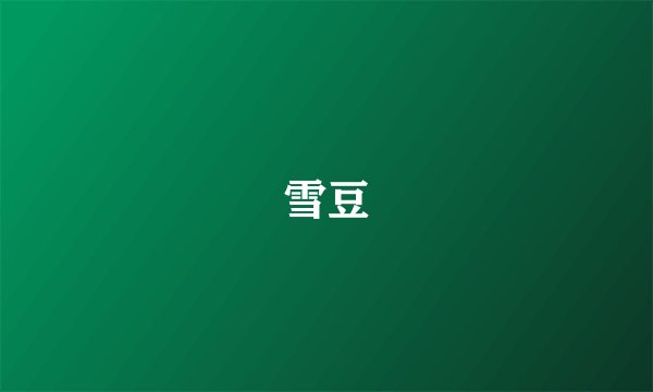 雪豆