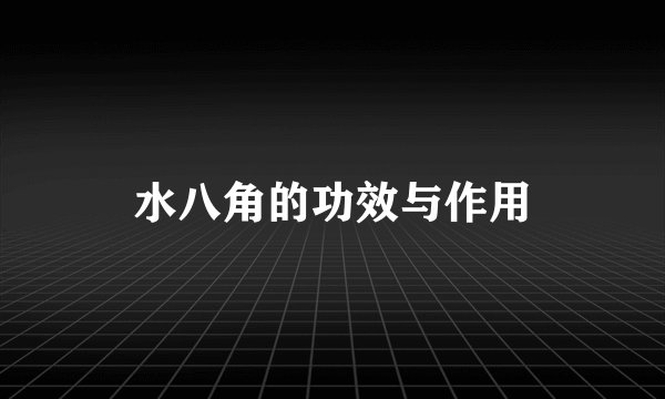 水八角的功效与作用