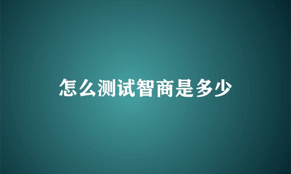 怎么测试智商是多少