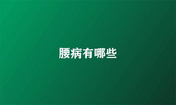 腰病有哪些