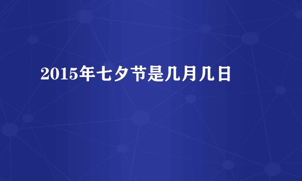 2015年七夕节是几月几日