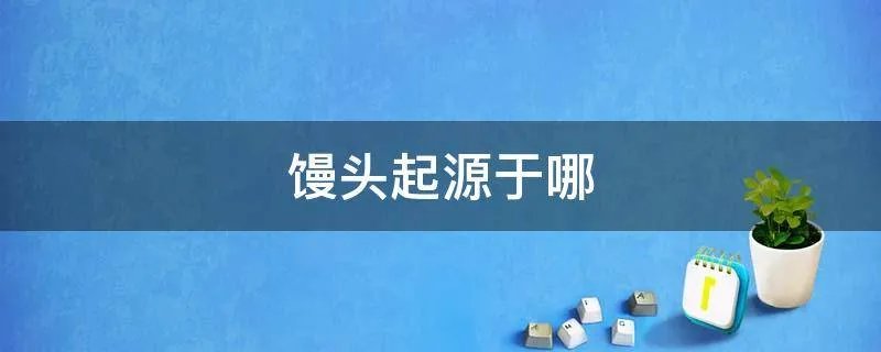 馒头起源于哪
