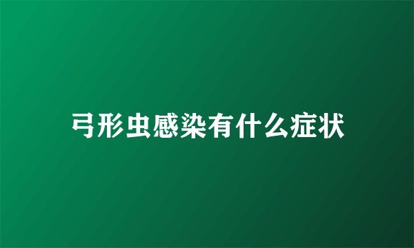 弓形虫感染有什么症状