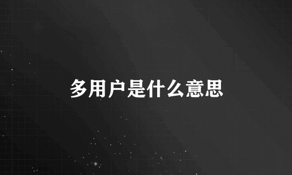 多用户是什么意思