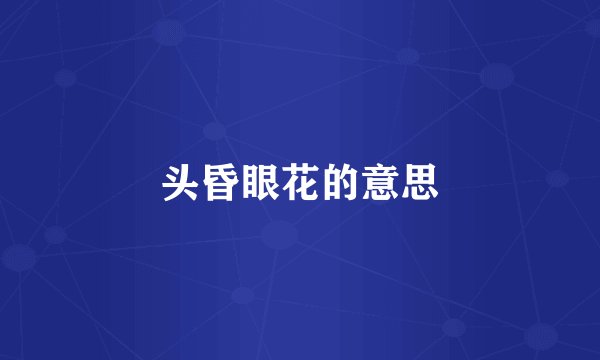 头昏眼花的意思