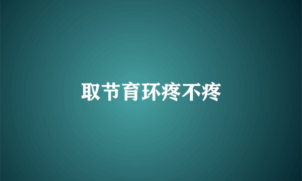 取节育环疼不疼