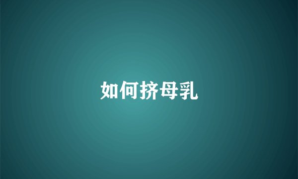 如何挤母乳