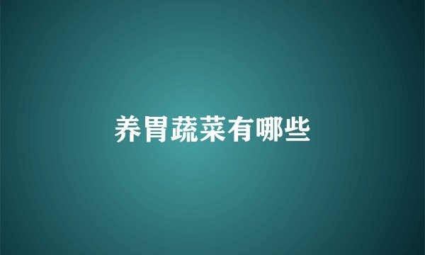 养胃蔬菜有哪些