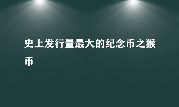 史上发行量最大的纪念币之猴币