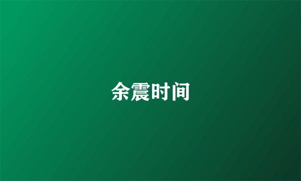余震时间