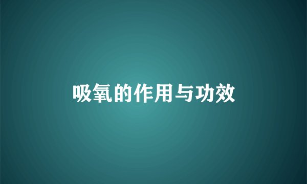 吸氧的作用与功效