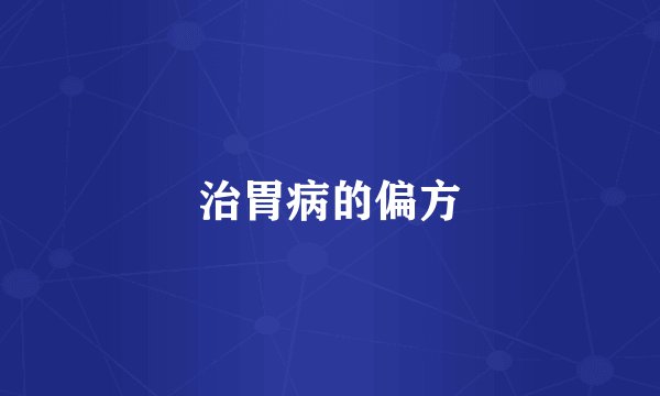 治胃病的偏方