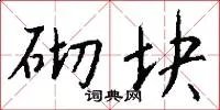 砌块