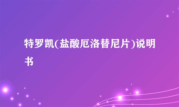 特罗凯(盐酸厄洛替尼片)说明书