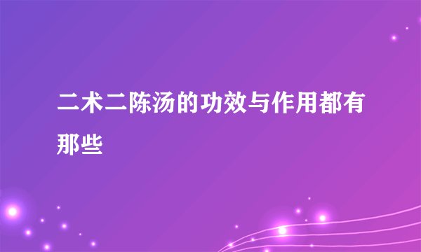 二术二陈汤的功效与作用都有那些