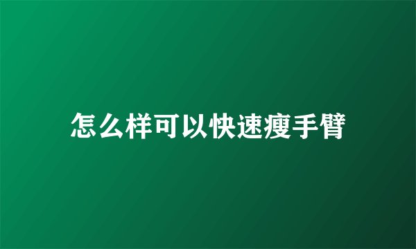 怎么样可以快速瘦手臂
