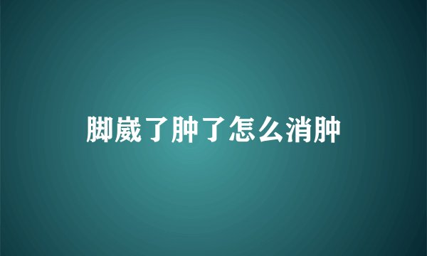 脚崴了肿了怎么消肿