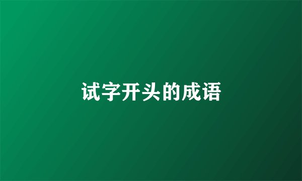 试字开头的成语