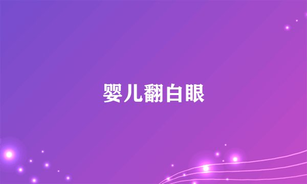 婴儿翻白眼