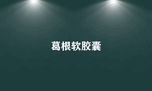葛根软胶囊