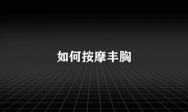 如何按摩丰胸